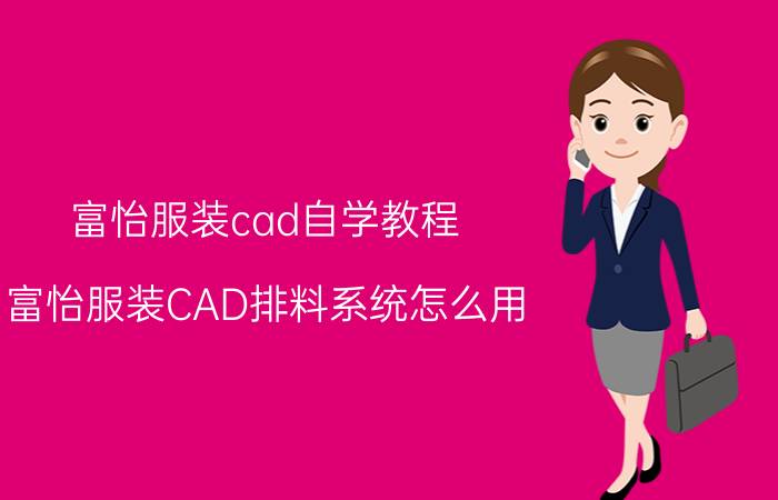 富怡服装cad自学教程 富怡服装CAD排料系统怎么用？